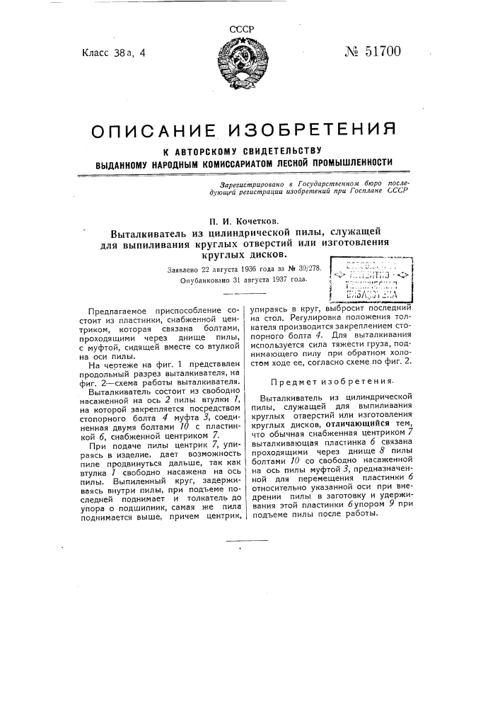 Выталкиватель из цилиндрической пилы, служащей для выпиливания круглых отверстий или изготовления круглых дисков (патент 51700)