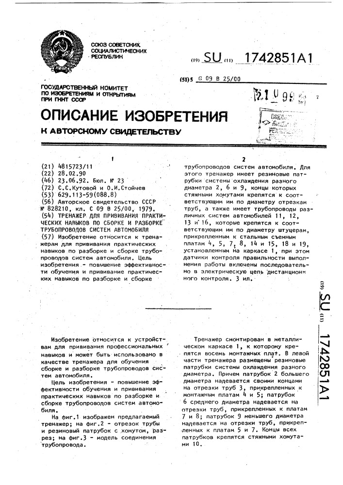 Тренажер для прививания практических навыков по сборке и разборке трубопроводов систем автомобиля (патент 1742851)