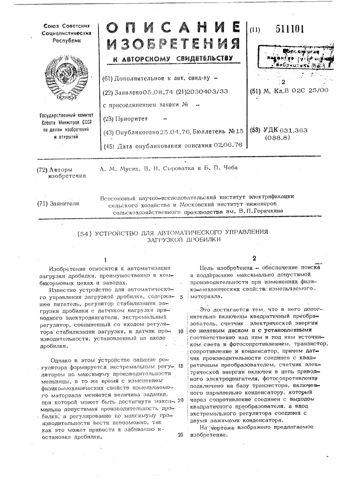 Устройство для автоматического управления загрузкой дробилки (патент 511101)