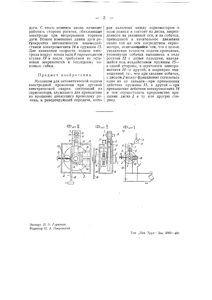 Механизм для автоматической подачи электродной проволоки при дуговой электрической сварке (патент 39286)