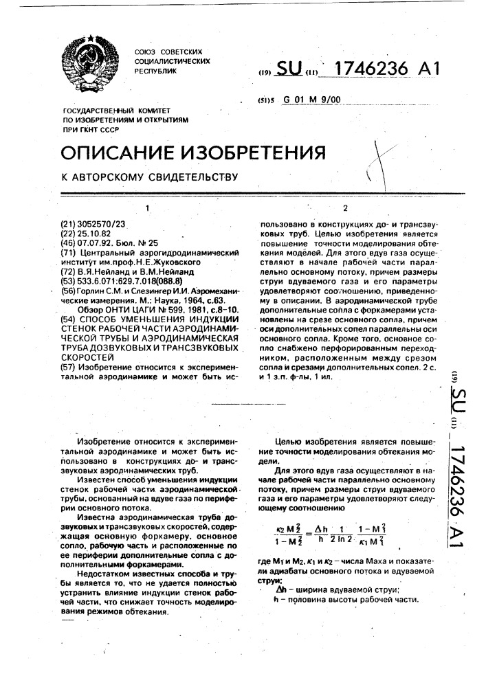 Способ уменьшения индукции стенок рабочей части аэродинамической трубы и аэродинамическая труба дозвуковых и трасзвуковых скоростей (патент 1746236)