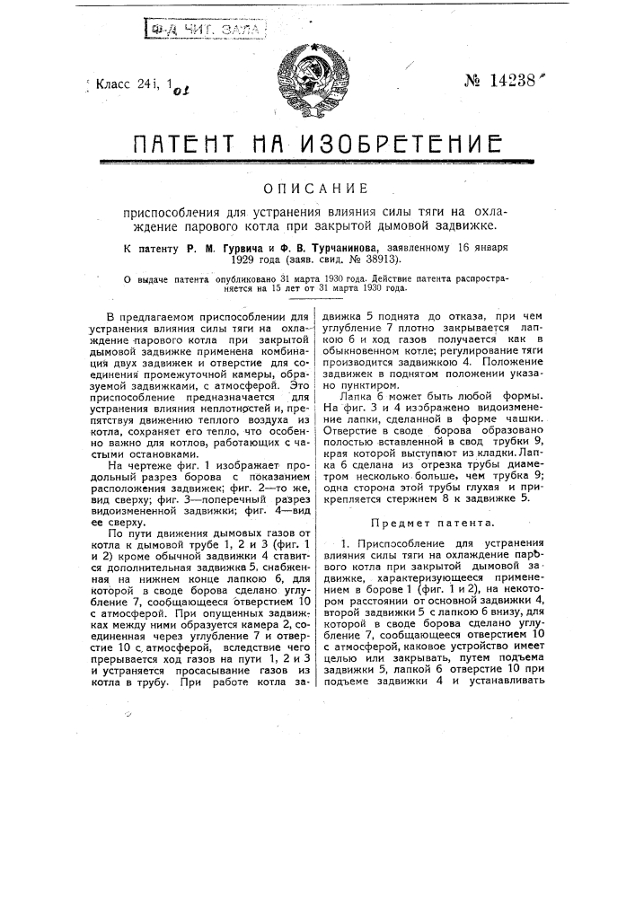 Приспособление для устранения влияния силы тяги на охлаждение паровоза котла при закрытой дымовой задвижке (патент 14238)