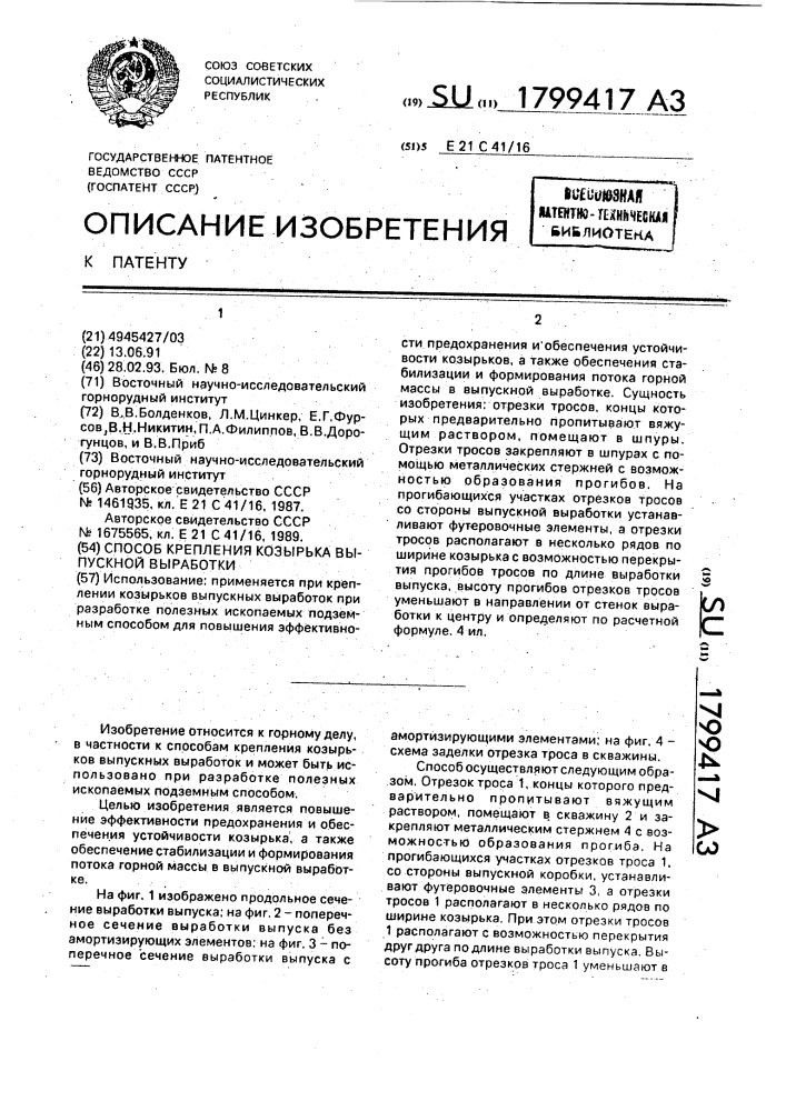 Способ крепления козырька выпускной выработки (патент 1799417)