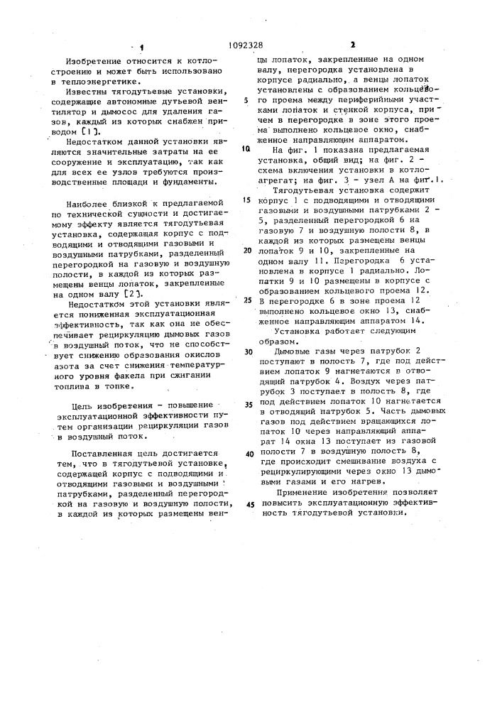 Тягодутьевая установка (патент 1092328)