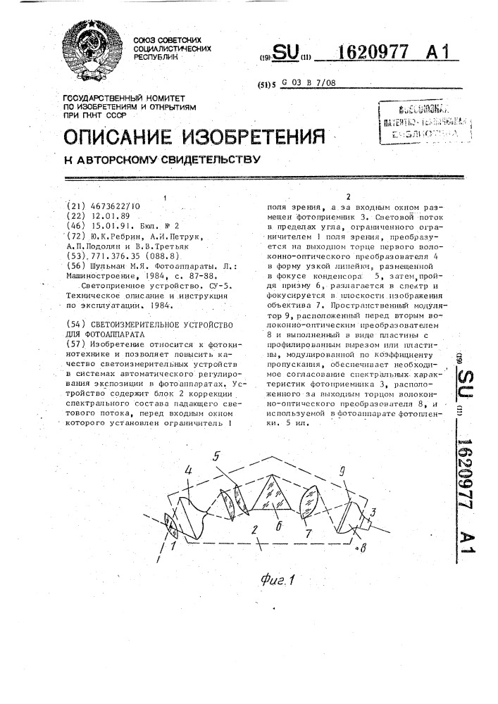 Светоизмерительное устройство для фотоаппарата (патент 1620977)
