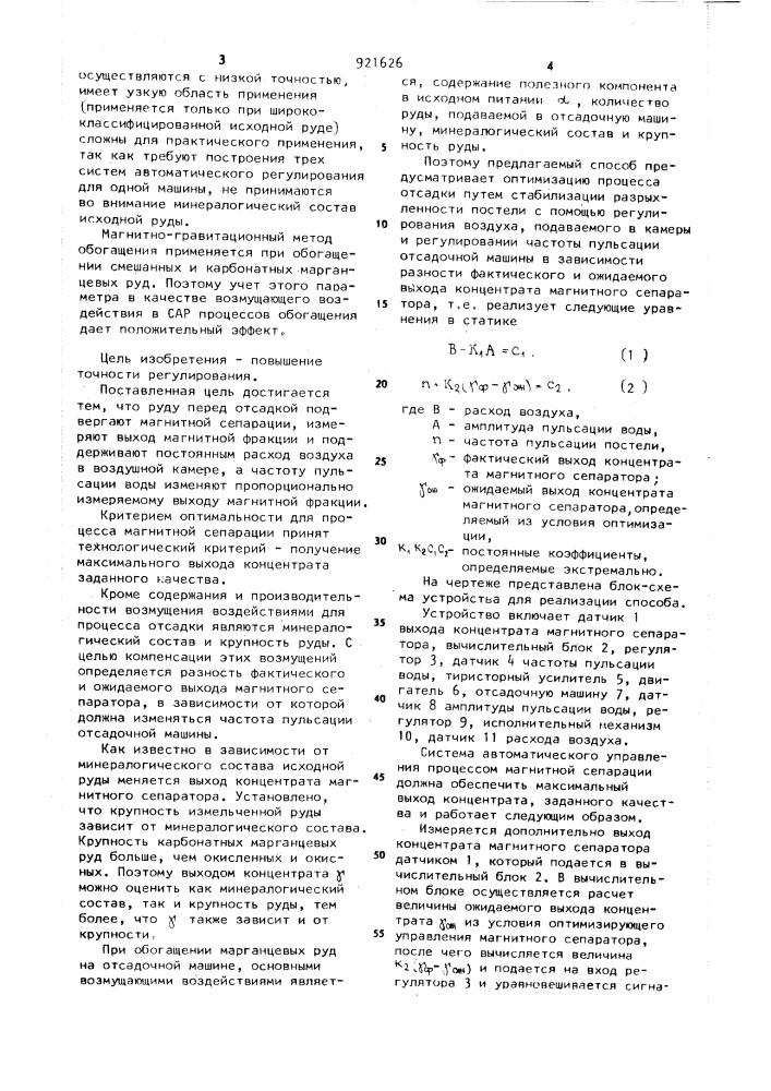 Способ автоматического регулирования работы отсадочной машины (патент 921626)