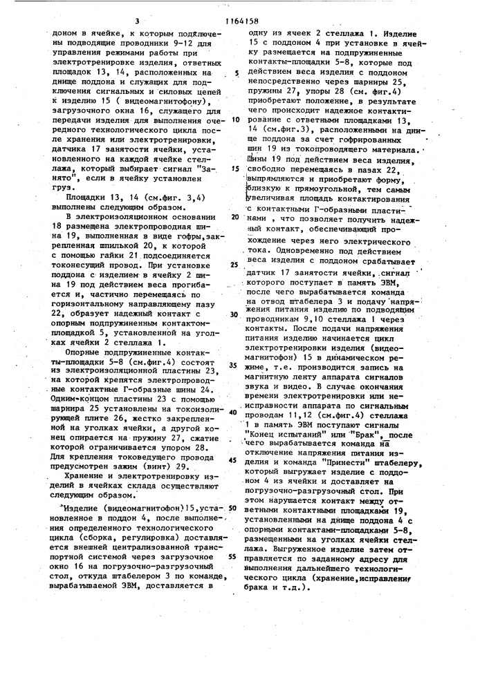 Автоматизированный склад для электроаппаратуры (патент 1164158)