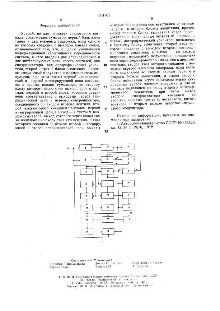 Устройство для передачи аналогового сигнала (патент 604161)