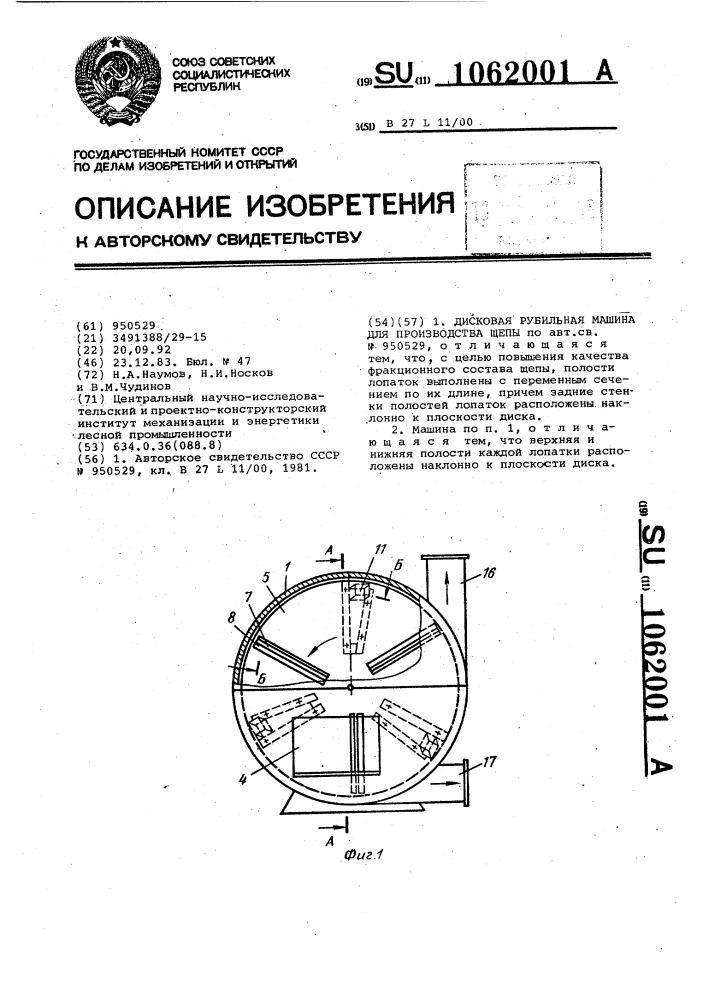 Дисковая рубильная машина для производства щепы (патент 1062001)