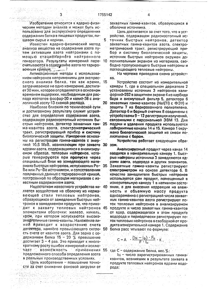 Устройство для определения содержания белка в зерне, зернопродуктах и комбикормах (патент 1755142)