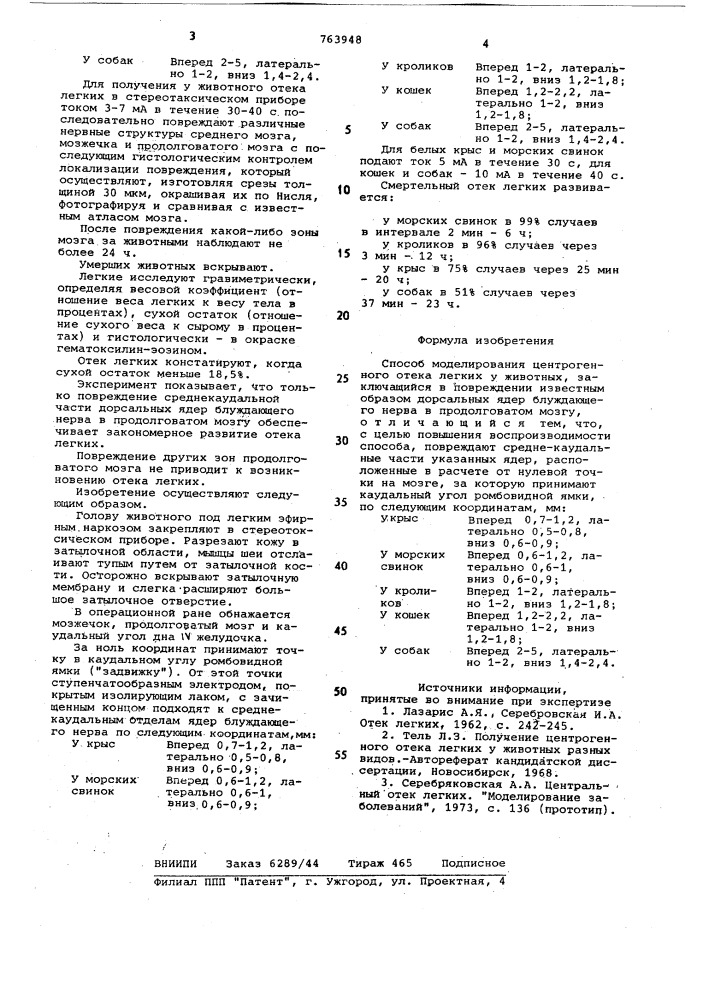 Способ моделирования центрогенного отека легких (патент 763948)