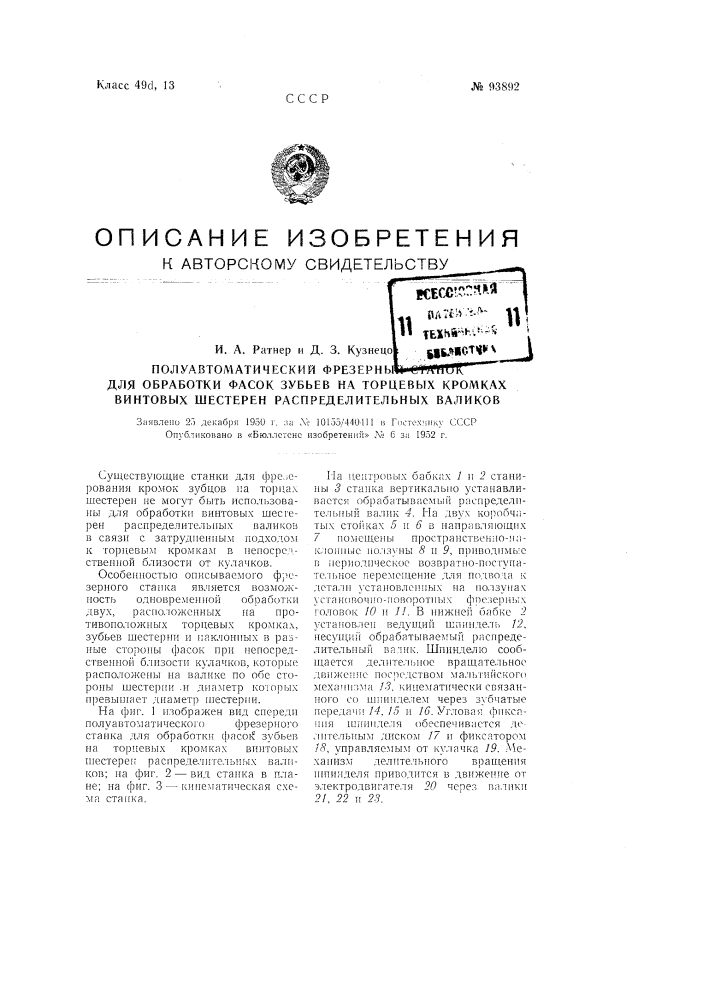 Полуавтоматический фрезерный станок для обработки фасок зубьев на торцевых кромках винтовых шестерен распределительных валиков (патент 93892)