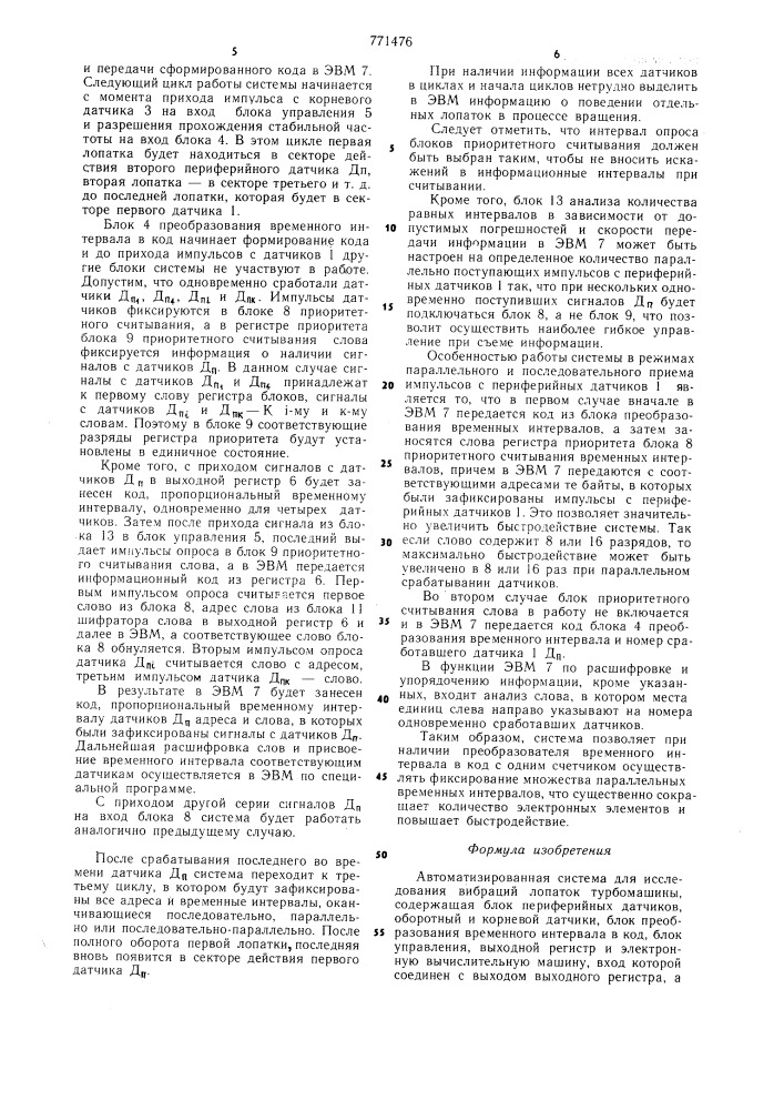 Автоматизированная система для исследования вибраций лопаток турбомашины (патент 771476)