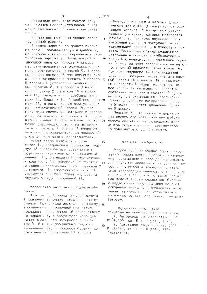 Устройство для смазки герметизированной опоры шарошки долота (патент 976010)