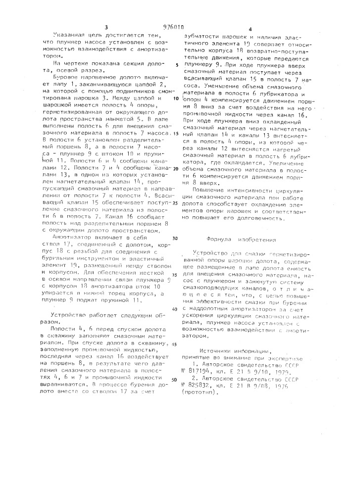 Устройство для смазки герметизированной опоры шарошки долота (патент 976010)