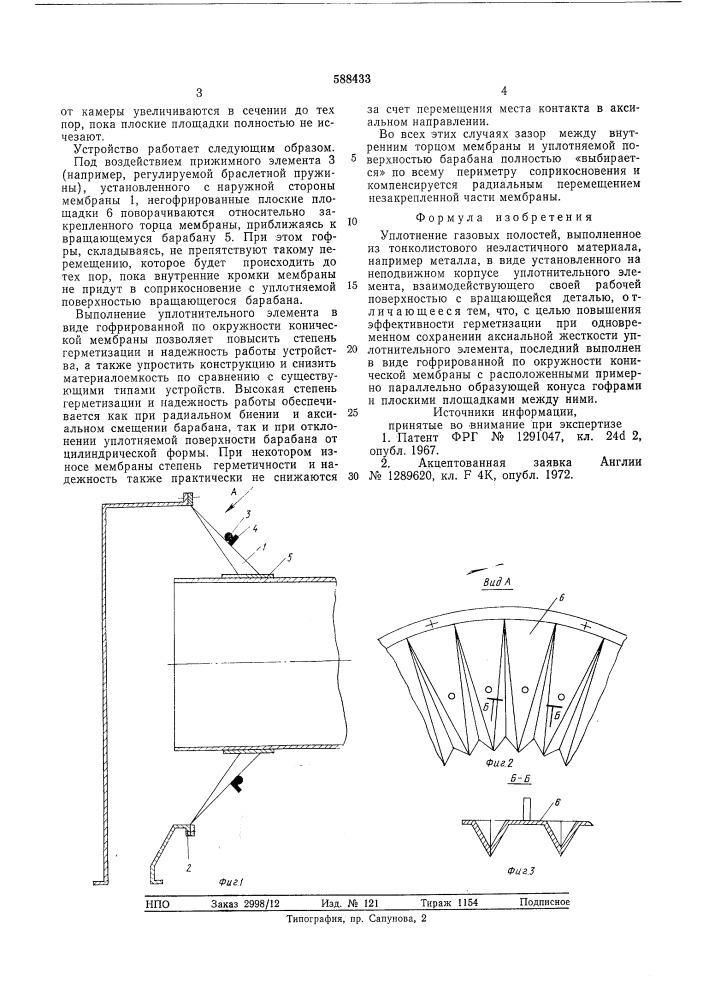 Уплотнение газовых полостей (патент 588433)