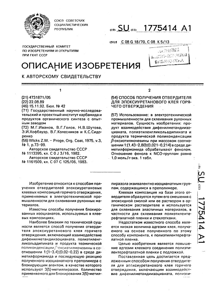 Способ получения отвердителя для эпоксиуретанового клея горячего отверждения (патент 1775414)