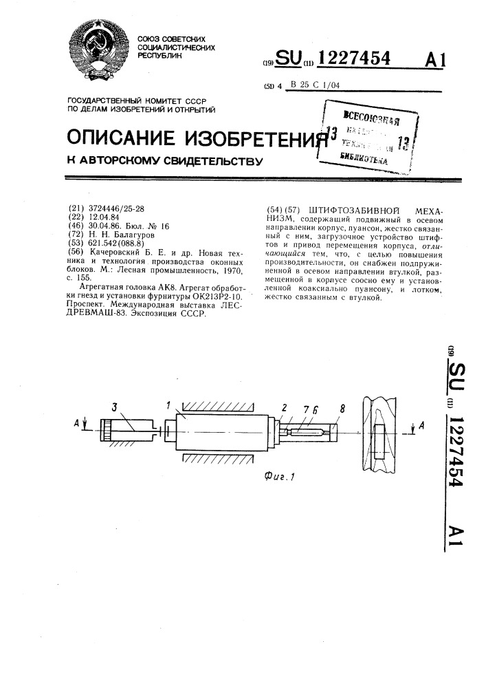 Штифтозабивной механизм (патент 1227454)