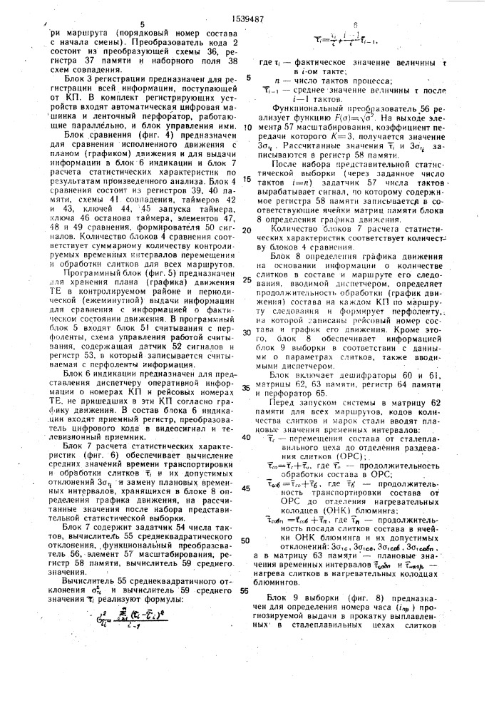 Адаптивная система оптимального управления загрузкой нагревательных колодцев и контроля временных интервалов транспортировки слитков (патент 1539487)