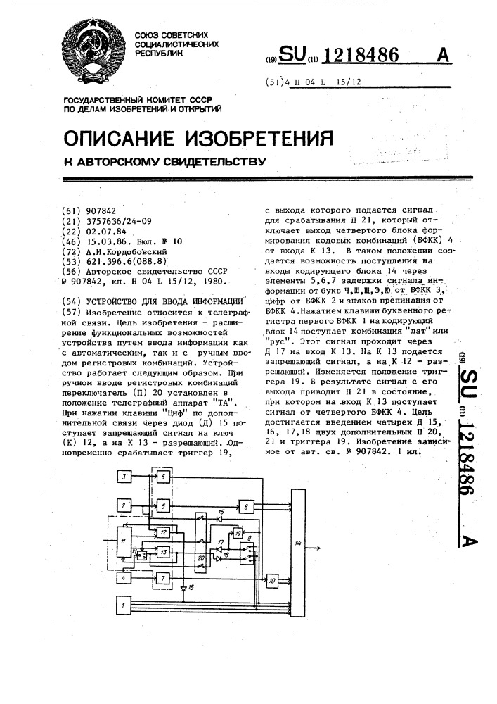 Устройство для ввода информации (патент 1218486)