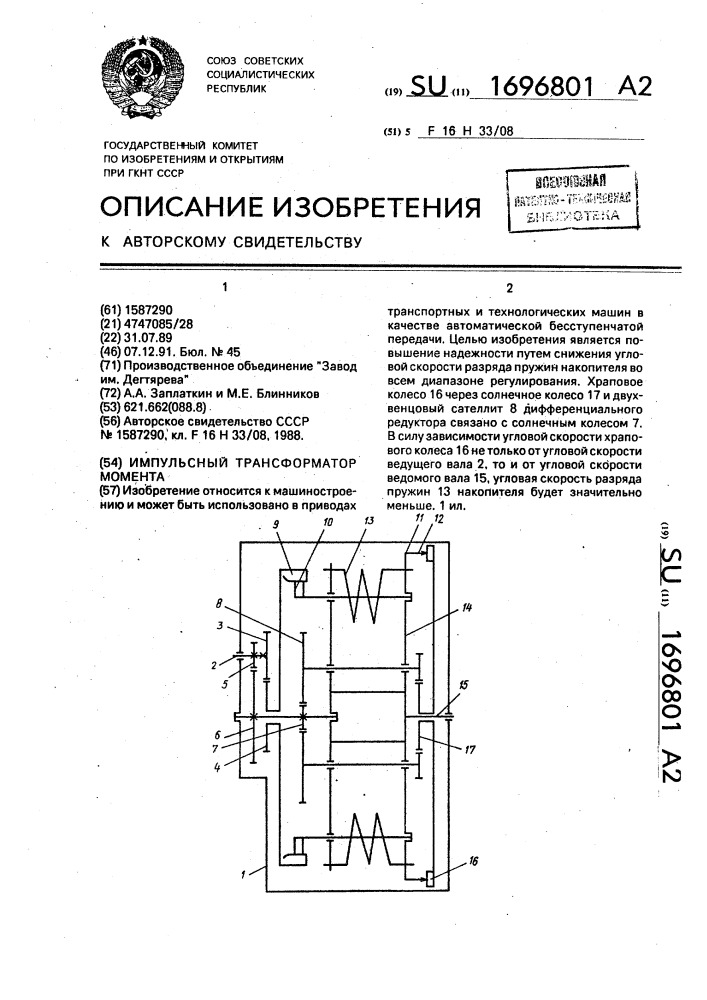 Импульсный трансформатор момента (патент 1696801)