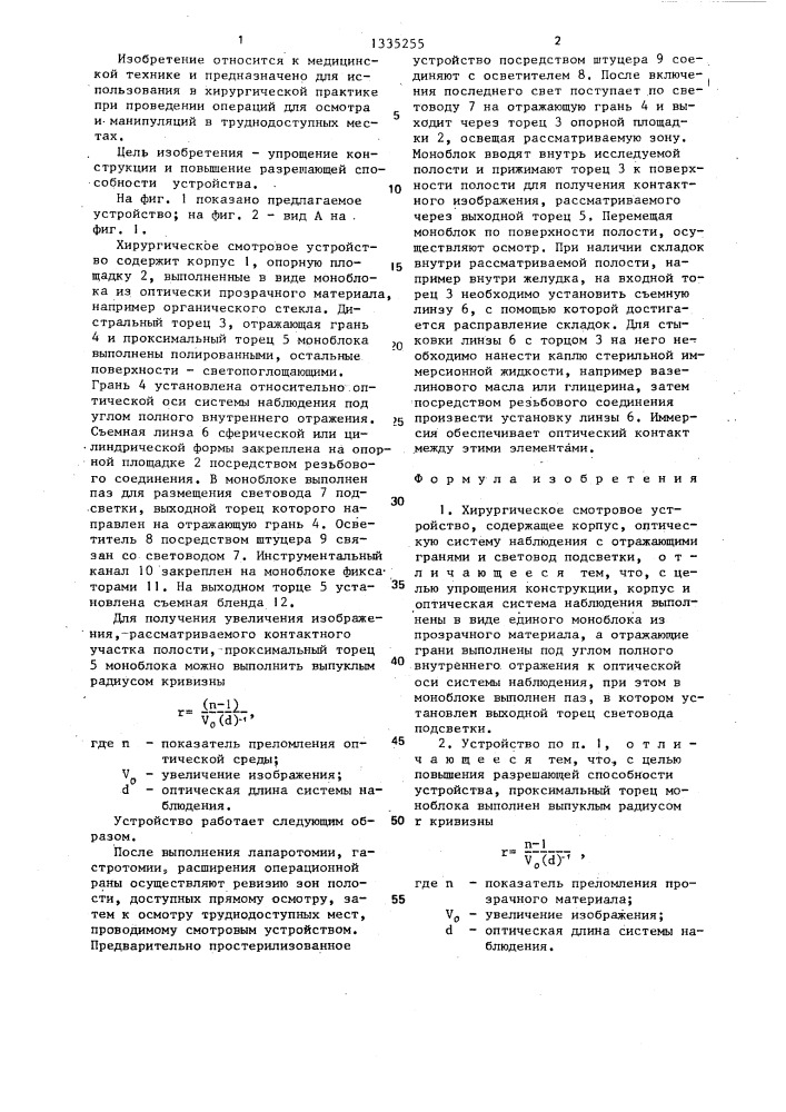 Хирургическое смотровое устройство (патент 1335255)