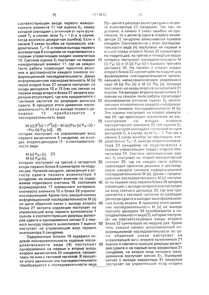Кодек несистематического сверточного кода (патент 1714812)
