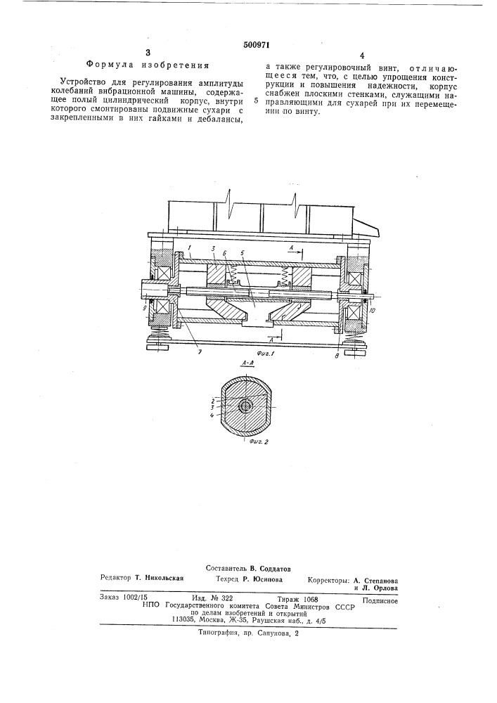 Устройство для регулирования амплитуды колебаний вибрационной машины (патент 500971)