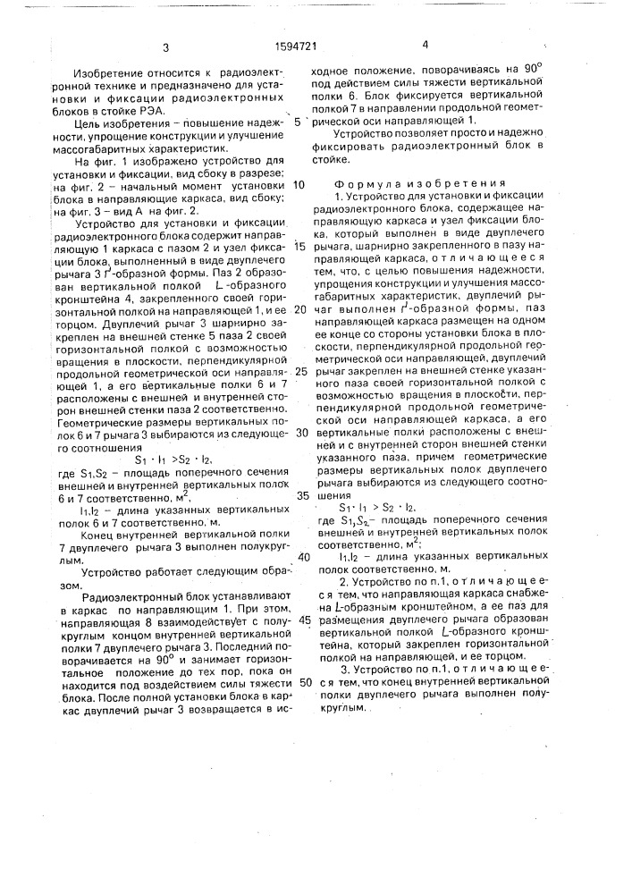 Устройство для установки и фиксации радиоэлектронного блока (патент 1594721)