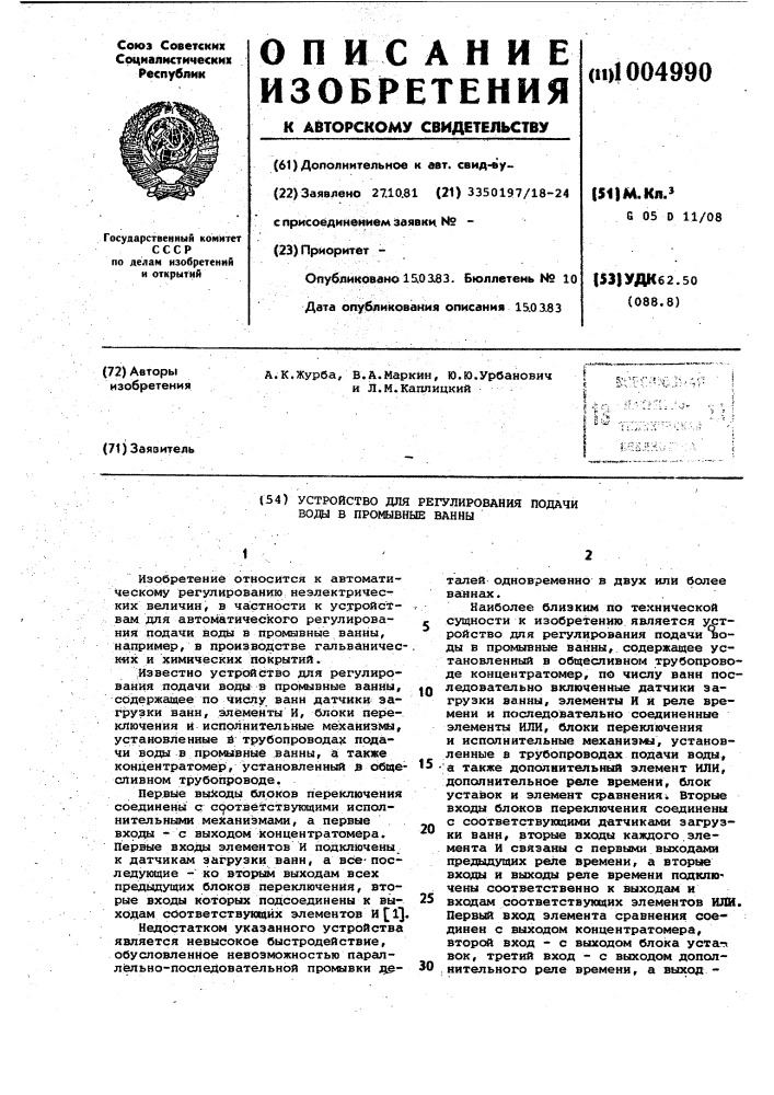 Устройство для регулирования подачи воды в промывные ванны (патент 1004990)