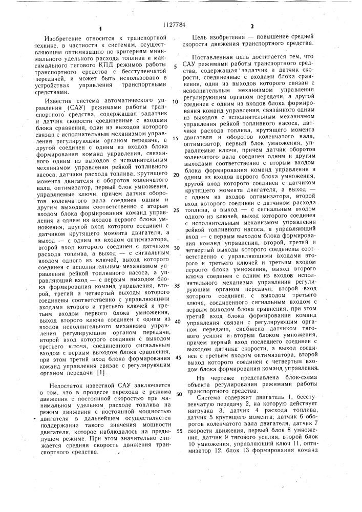 Система автоматического управления режимами работы транспортного средства (патент 1127784)