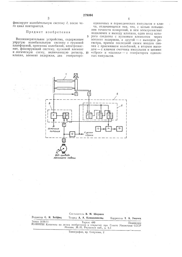 Весоизмерительное устройство (патент 279094)