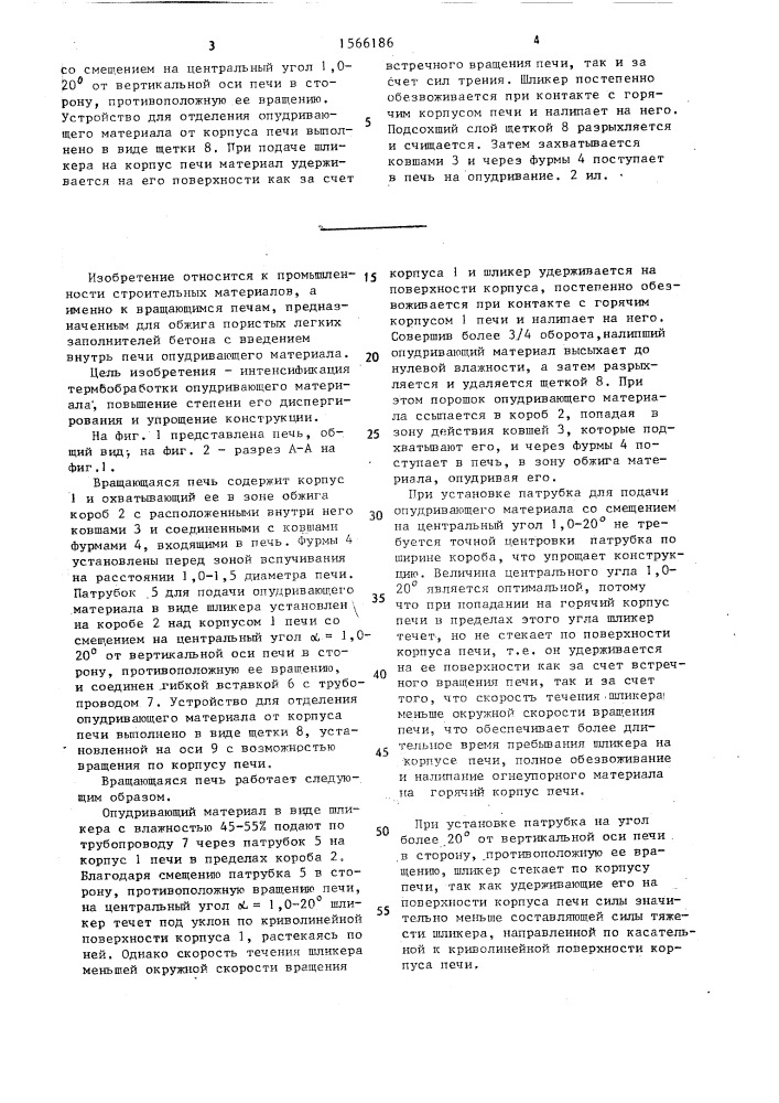 Вращающаяся печь (патент 1566186)