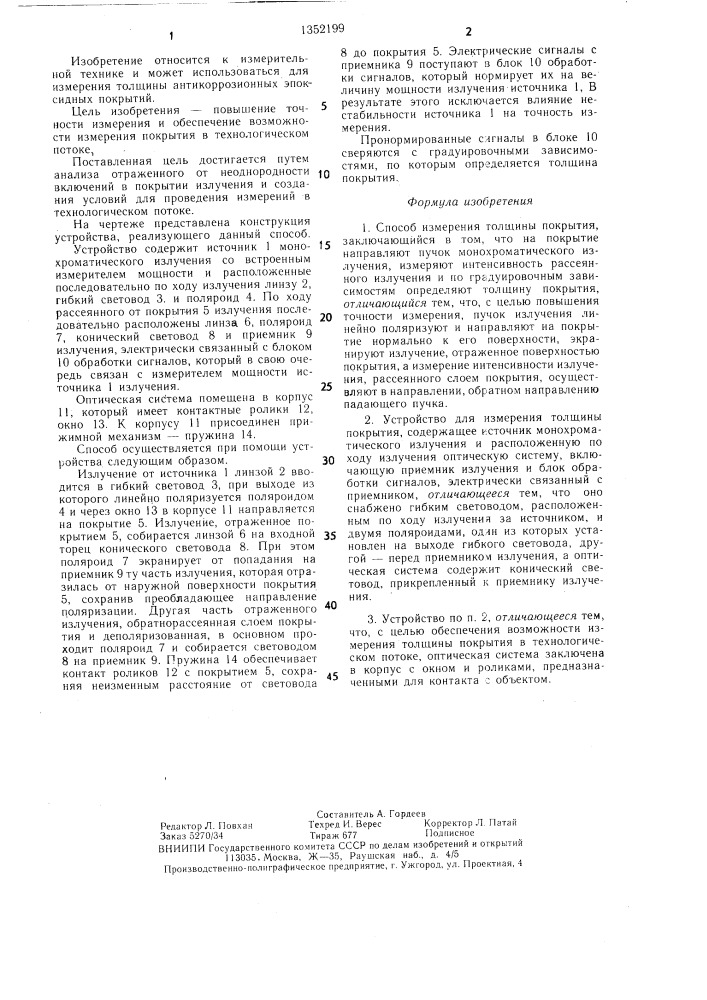 Способ измерения толщины покрытия и устройство для его осуществления (патент 1352199)