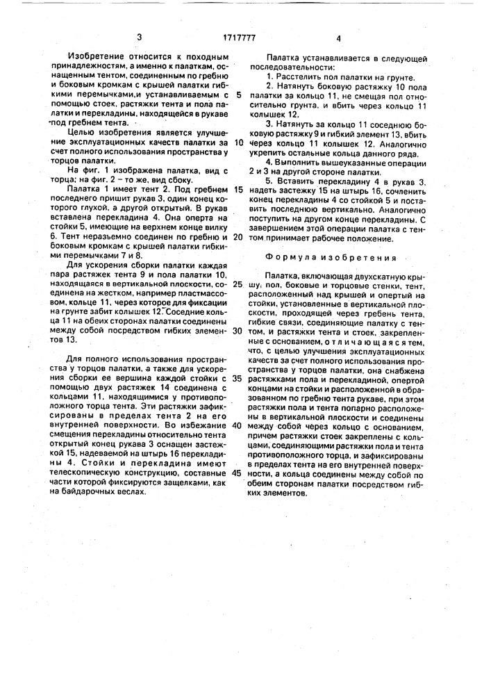 Палатка (патент 1717777)