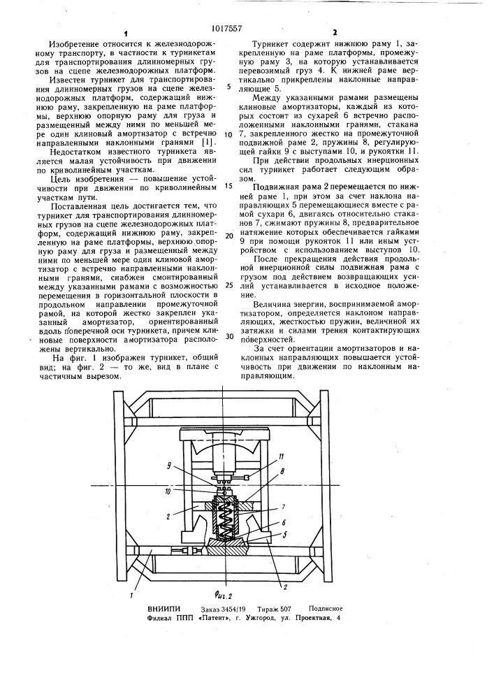 Турникет для транспортирования длинномерных грузов на сцепе железнодорожных платформ (патент 1017557)
