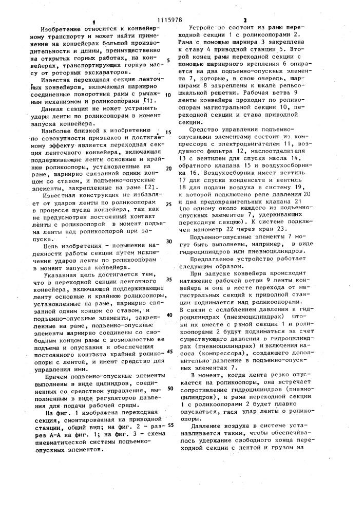 Переходная секция ленточного конвейера (патент 1115978)