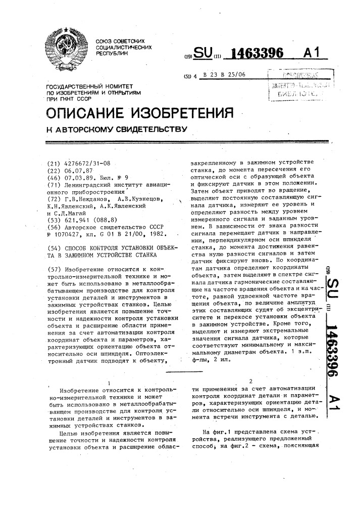 Способ контроля установки объекта в зажимном устройстве станка (патент 1463396)