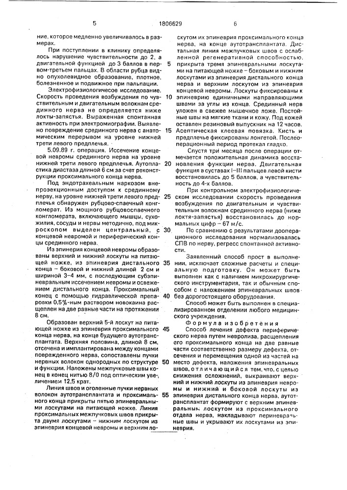 Способ лечения дефекта периферического нерва (патент 1806629)