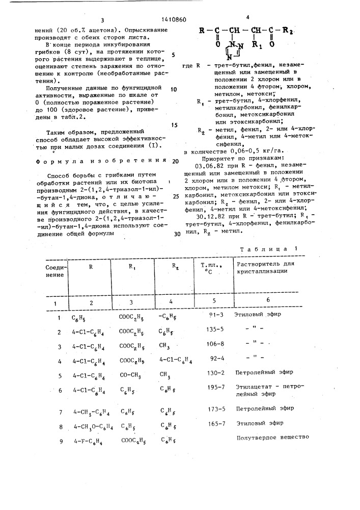 Способ борьбы с грибками (патент 1410860)