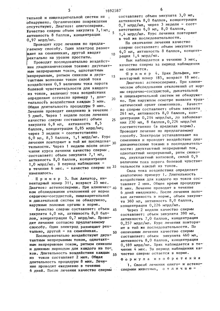 Способ лечения олигои астеноспермии животных (патент 1692587)