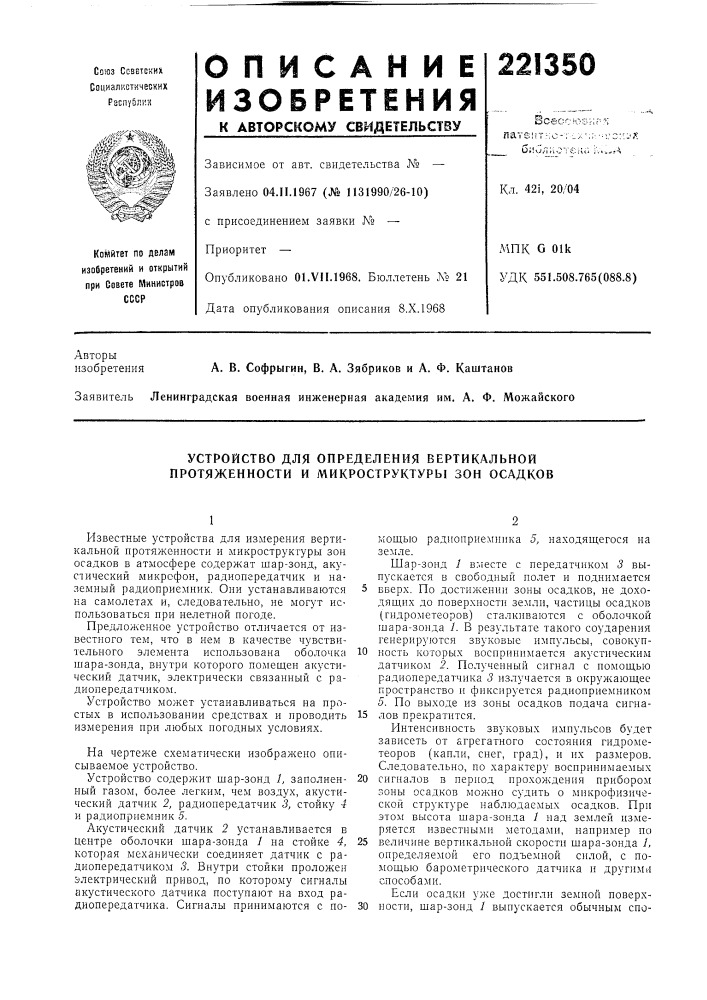 Устройство для определения вертикальной протяженности и микроструктуры зон осадков (патент 221350)