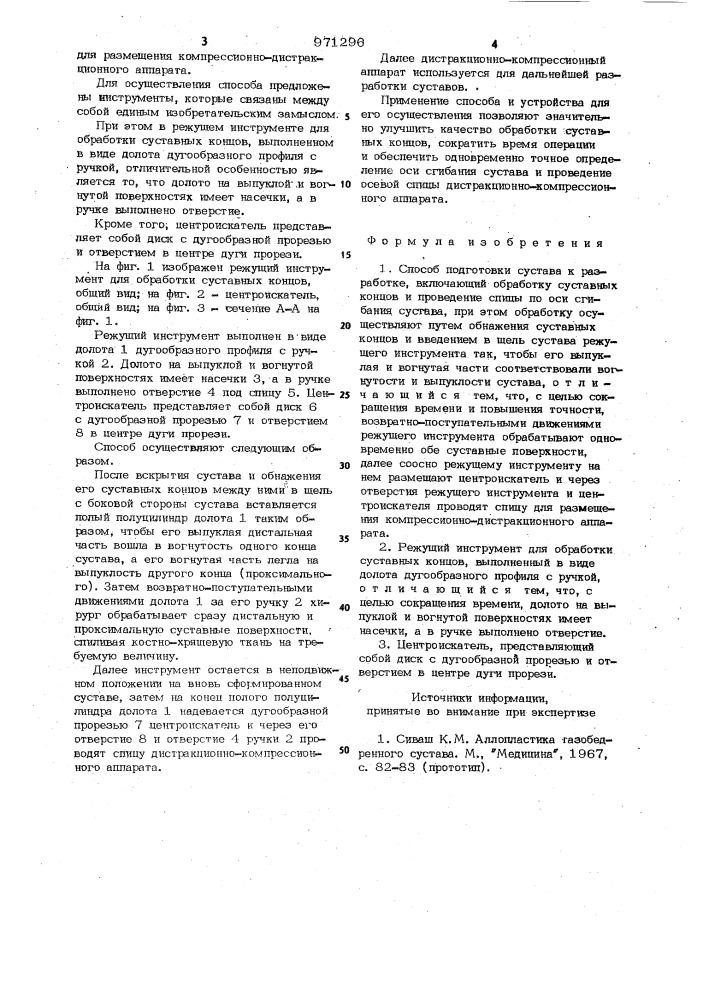 Способ подготовки сустава к разработке, режущий инструмент для обработки суставных концов и центроискатель для осуществления способа (патент 971296)