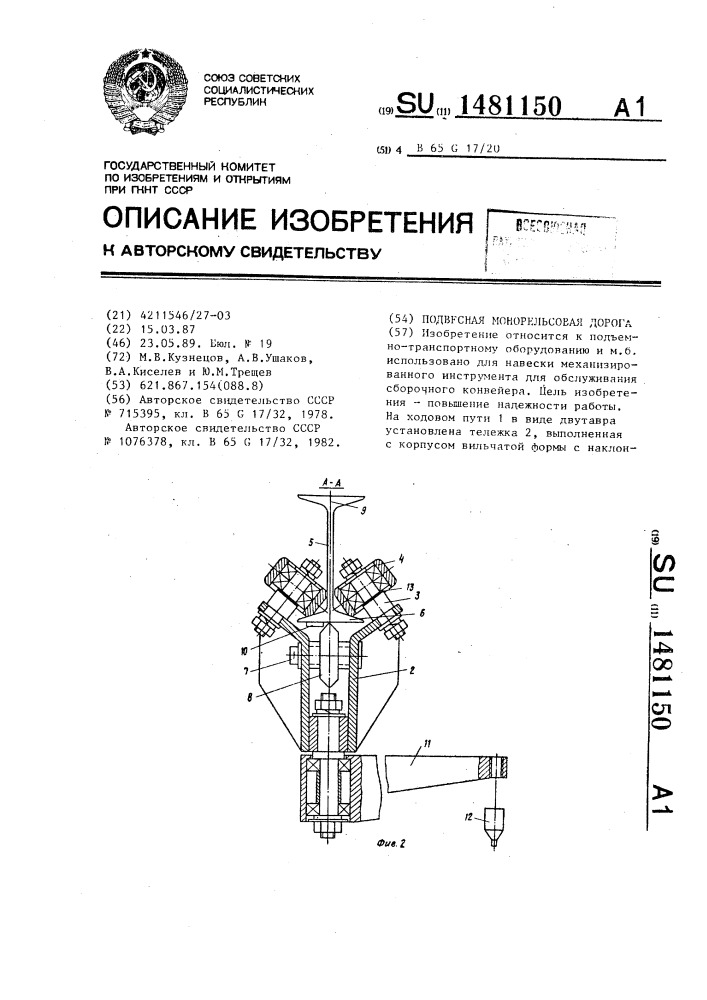 Подвесная монорельсовая дорога (патент 1481150)