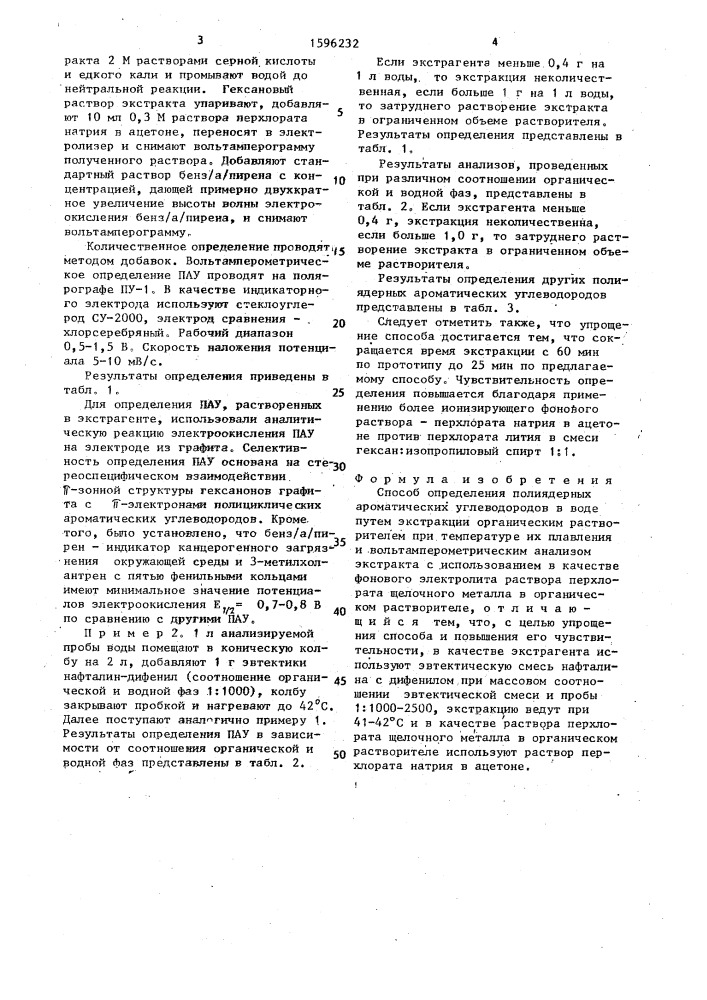 Способ определения полиядерных ароматических углеводородов в воде (патент 1596232)