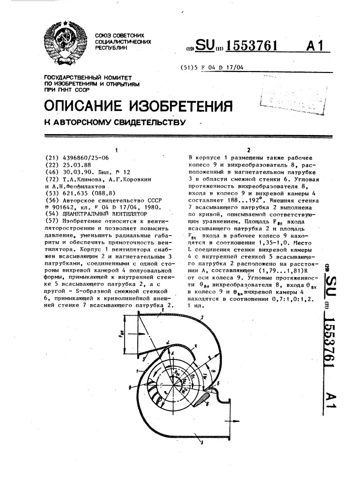 Диаметральный вентилятор (патент 1553761)