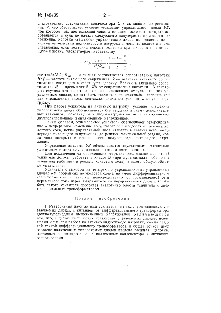 Реверсивный двухтактный усилитель на полупроводниковых управляемых диодах (патент 148439)