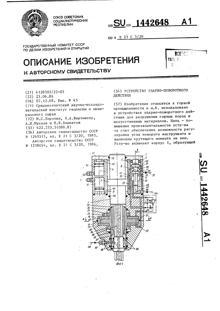 Устройство ударно-поворотного действия (патент 1442648)