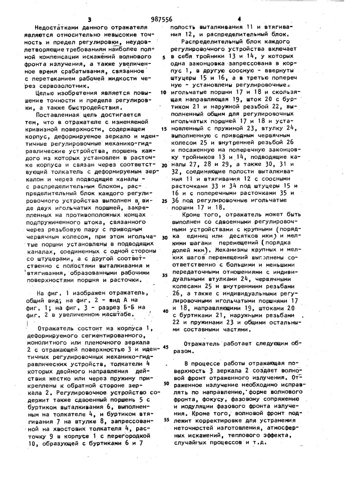 Отражатель с изменяемой кривизной поверхности (патент 987556)