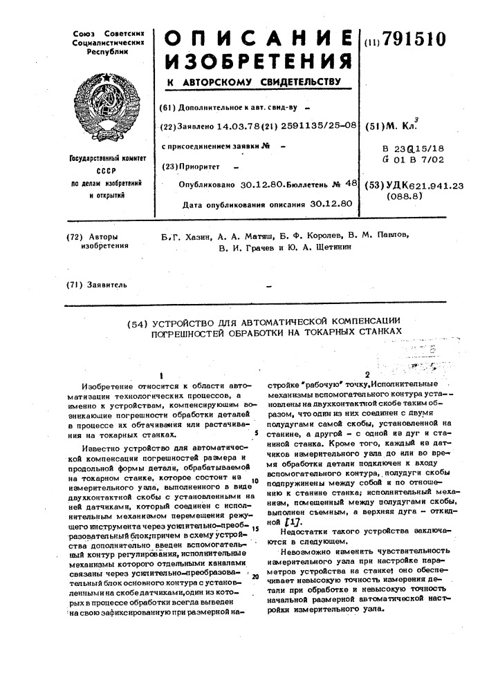 Устройство для автоматической компенсации погрешностей обработки на токарных станках (патент 791510)